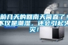 前幾天的回南天簡(jiǎn)直了！不僅是潮濕，還會(huì)引起火災(zāi)！