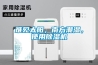 難見太陽，南方潮濕，使用除濕機(jī)