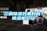 空調(diào)除濕效果好嗎？除濕機(jī)介紹
