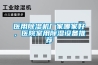 醫(yī)用除濕機廠家哪家好，醫(yī)院室用除濕設(shè)備推薦