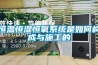 恒溫恒濕恒氧系統是如何構成與施工的
