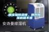 潮濕易除濕難，用對除濕機就不難