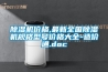 除濕機價格,最新全國除濕機規格型號價格大全-造價通.doc