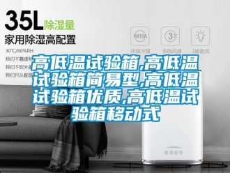 常見(jiàn)問(wèn)題高低溫試驗(yàn)箱,高低溫試驗(yàn)箱簡(jiǎn)易型,高低溫試驗(yàn)箱優(yōu)質(zhì),高低溫試驗(yàn)箱移動(dòng)式