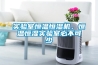 實(shí)驗(yàn)室恒溫恒濕機(jī)，恒溫恒濕實(shí)驗(yàn)室必不可少