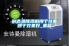 耐高溫除濕機用于掛面烘干效果好_重復