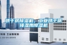 烘干房除濕機，工業(yè)烘干房排濕用除濕機