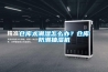 倉庫太潮濕怎么辦？倉庫防潮抽濕機