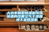 大功率別墅除濕機可以快速的改善空氣干濕度，地下室除濕機