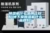 除濕機(jī)什么品牌比較好(地下室除濕機(jī)什么品牌好)