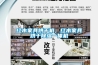 紅木家具烘干機(jī)，紅木家具烘干除濕一體機(jī)