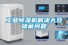 工業(yè)除濕機(jī)解決大豆儲(chǔ)藏問題
