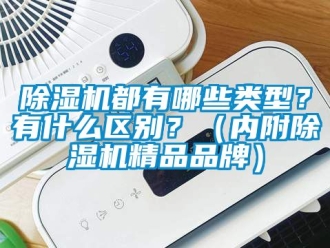 企業(yè)新聞除濕機(jī)都有哪些類型？有什么區(qū)別？（內(nèi)附除濕機(jī)精品品牌）