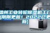溫州工業轉輪除濕機工廠(剛剛更新！2022已更新)