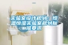 實驗室設(shè)計規(guī)劃：恒溫恒濕實驗室規(guī)劃標(biāo)準要求