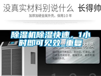 企業(yè)新聞除濕機(jī)除濕快速，1小時(shí)即可見效_重復(fù)