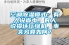 空調除濕模式：有人說省電，有人說損壞壓縮機，事實究竟如何？