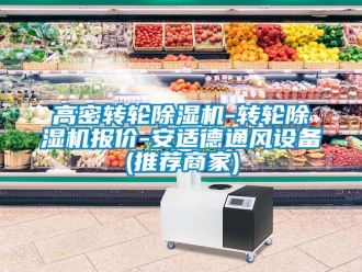 常見(jiàn)問(wèn)題高密轉(zhuǎn)輪除濕機(jī)-轉(zhuǎn)輪除濕機(jī)報(bào)價(jià)-安適德通風(fēng)設(shè)備(推薦商家)