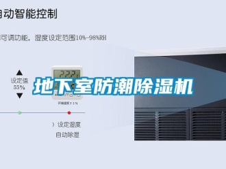 企業新聞地下室防潮除濕機