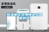除濕機(jī)正在慢慢走入智能時(shí)代