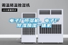 電子廠恒濕機(jī)，電子廠除濕加濕一體機(jī)