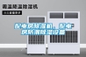 配電房除濕機，配電房防潮除濕設備