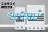 立式恒溫恒濕試驗(yàn)箱老品牌 返回列表頁
