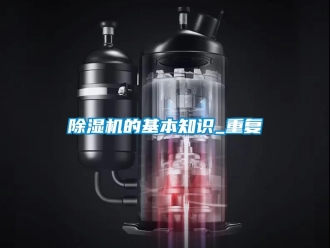 企業(yè)新聞除濕機(jī)的基本知識_重復(fù)