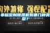 非標定制除濕機有哪幾種類型？