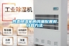 各類(lèi)除濕機(jī)的風(fēng)量配置和計(jì)算方法
