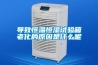 導致恒溫恒濕試驗箱老化的原因是什么呢