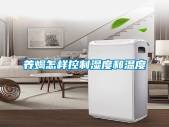 常見問題養蝎怎樣控制濕度和溫度
