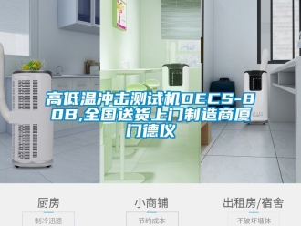 常見問題高低溫沖擊測試機(jī)DECS-80B,全國送貨上門制造商廈門德儀