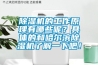 除濕機的工作原理有哪些呢？具體的和哈爾濱除濕機了解一下吧！