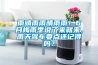 雨晴雨雨晴雨雨！6月梅雨季說了來就來，雨天駕車要點(diǎn)還記得嗎？
