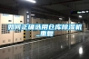 如何正確選用倉(cāng)庫(kù)除濕機(jī)_重復(fù)