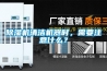 除濕機清潔機器時，需要注意什么？