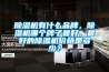 除濕機(jī)有什么品牌，除濕機(jī)哪個(gè)牌子最好，最好的除濕機(jī)價(jià)格是多少？