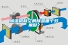 除濕機(jī)和空調(diào)除濕哪個(gè)效果好？