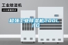 超強工業除濕機200L／D