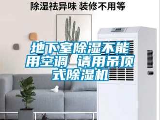 企業新聞地下室除濕不能用空調 請用吊頂式除濕機