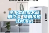 地下室除濕不能用空調(diào) 請(qǐng)用吊頂式除濕機(jī)