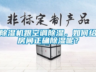 行業新聞除濕機跟空調除濕，如何給房間正確除濕呢？