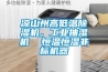 涼山州高低溫除濕機，工業抽濕機  恒溫恒濕非標機器