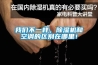我們不一樣，除濕機和空調的區別在哪里！