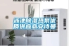 泳池除濕熱泵優質供應商安詩曼
