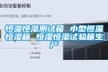 恒溫恒濕測(cè)試箱 小型恒溫恒濕箱 恒濕恒濕試驗(yàn)箱生產(chǎn)
