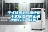 干式除濕機如何使用 干式除濕機的正確使用方法【詳解】