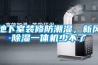 地下室裝修防潮濕，新風(fēng)除濕一體機少不了