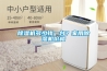 除濕機多少錢一臺？家用除濕機價格
